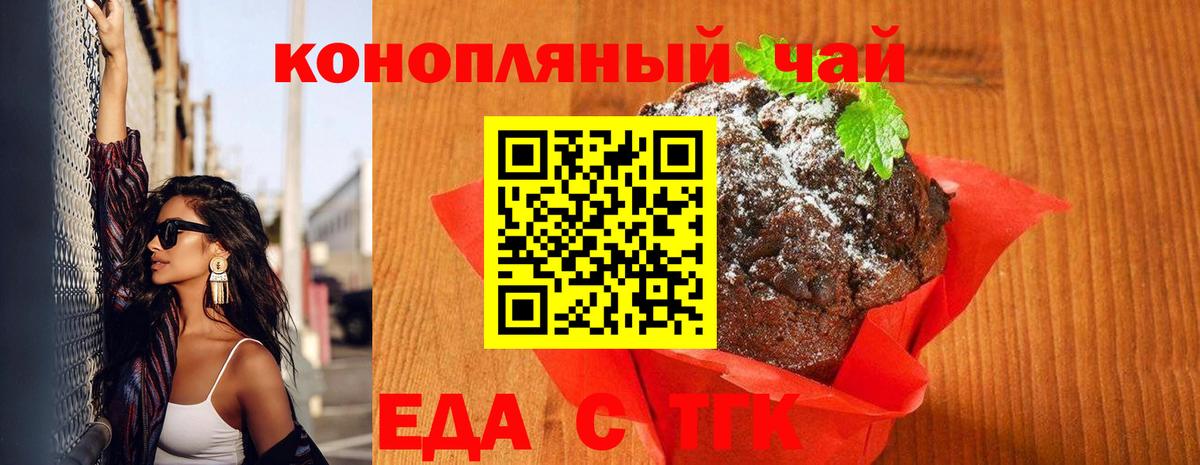 Еда ТГК конопля  Вход с VPN  Серпухов 