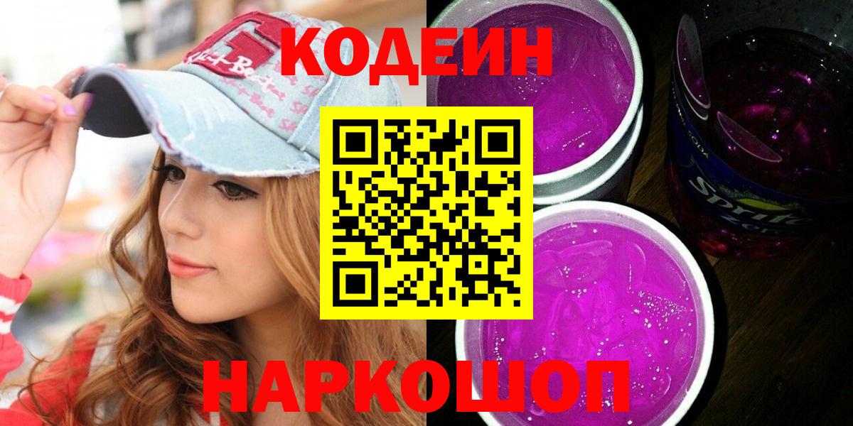 Серпухов  Кодеин напиток Lean (лин)  Кодеин Purple Drank  Вход с VPN 